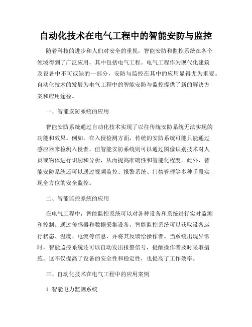 自动化技术在电气工程中的智能安防与监控