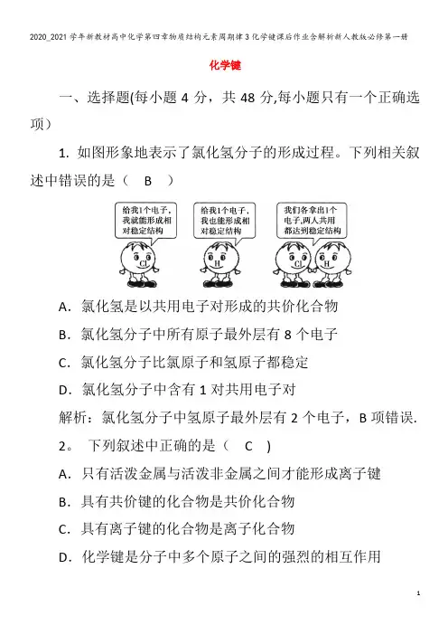 高中化学第四章物质结构元素周期律3化学键课后作业含解析第一册