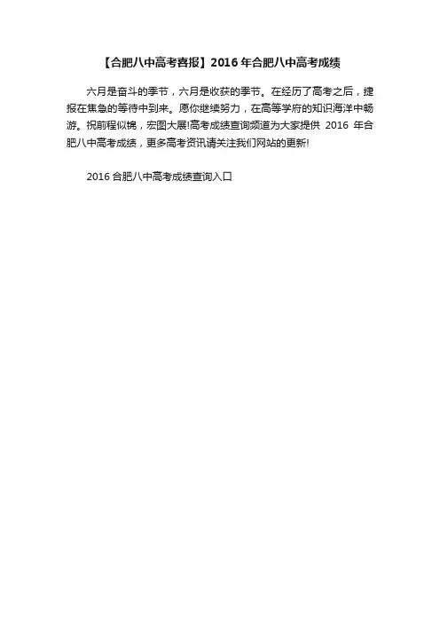 【合肥八中高考喜报】2016年合肥八中高考成绩