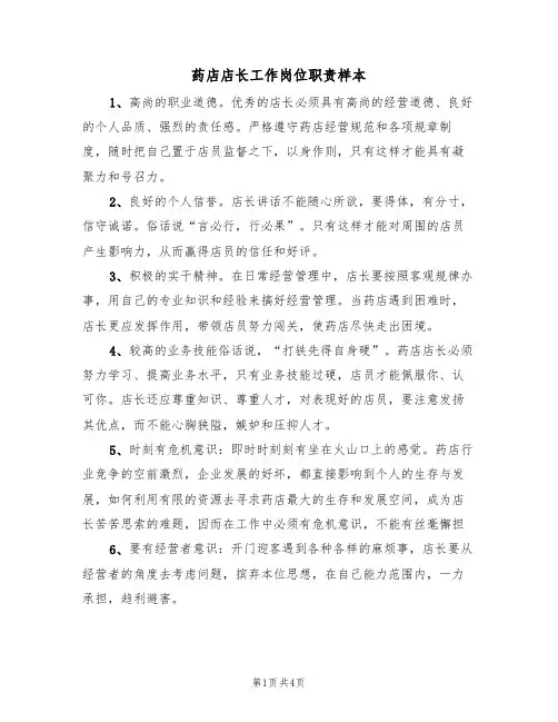 药店店长工作岗位职责样本(3篇)