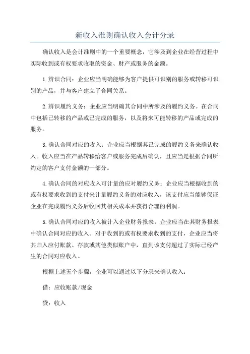 新收入准则确认收入会计分录