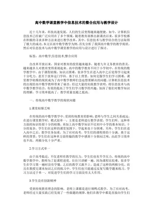 高中数学课堂教学中信息技术的整合应用与教学设计