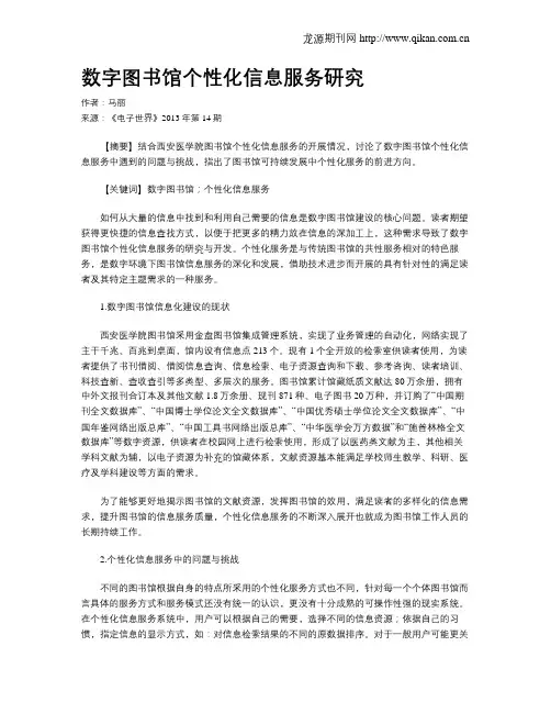 数字图书馆个性化信息服务研究