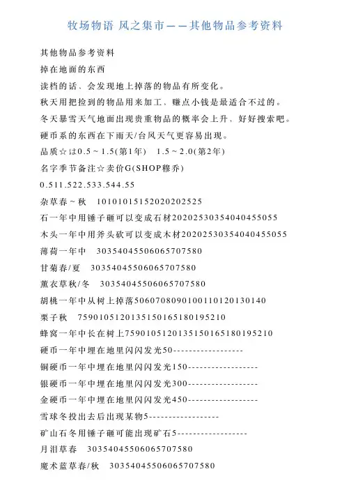 牧场物语风之集市——其他物品参考资料