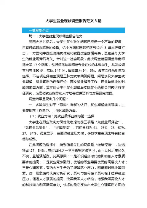 大学生就业现状调查报告范文3篇
