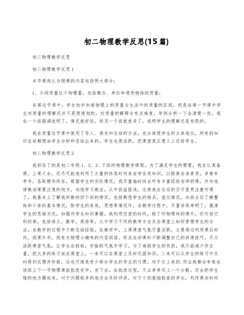 初二物理教学反思(15篇)