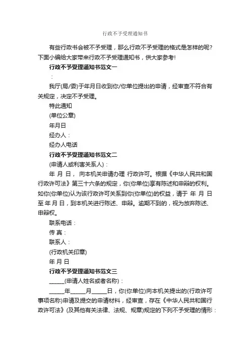 行政不予受理通知书_通知_