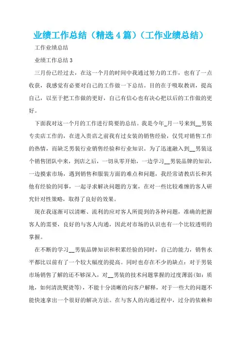 业绩工作总结(精选4篇)(工作业绩总结)  