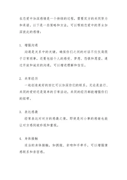 恋爱中的男女怎么加深感情