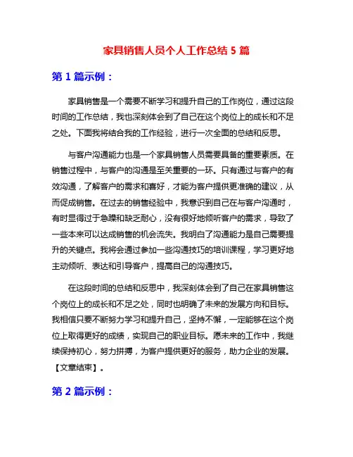 家具销售人员个人工作总结5篇