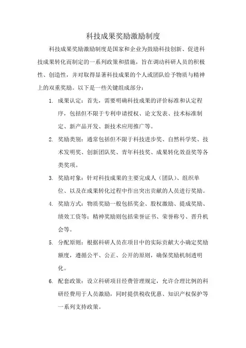 科技成果奖励激励制度