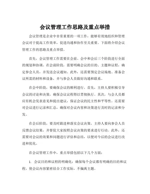 会议管理工作思路及重点举措