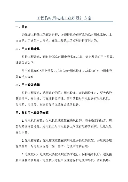 工程临时用电施工组织设计方案