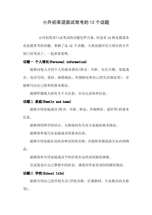 小升初英语面试常考的12个话题