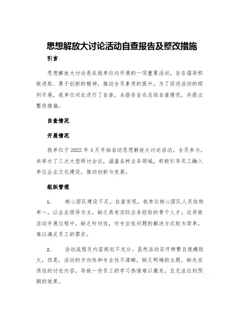 思想解放大讨论活动自查报告及整改措施