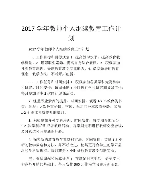 2017学年教师个人继续教育工作计划