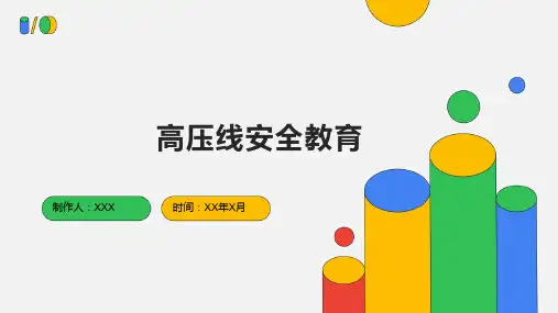 高压线安全教育