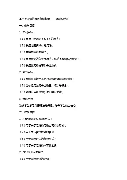高中英语语法考点归纳教案冠词和数词