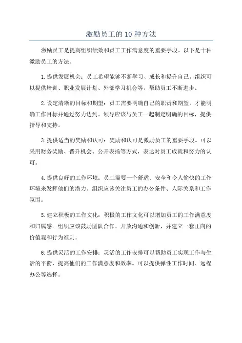 激励员工的10种方法