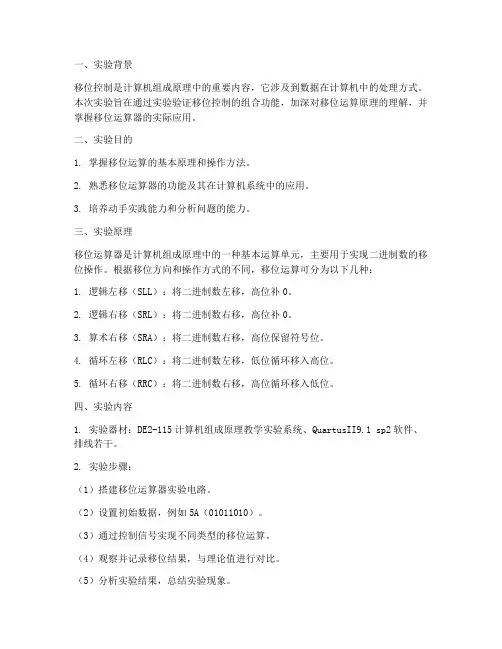 移位控制实验报告总结