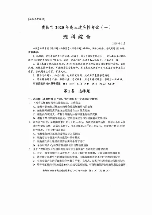 贵阳市2020年高三适应性考试理综试题及答案