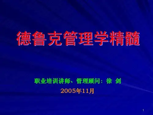 管理大师彼得德鲁克管理学精华