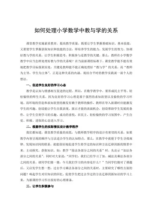 如何处理小学数学中教与学的关系.doc