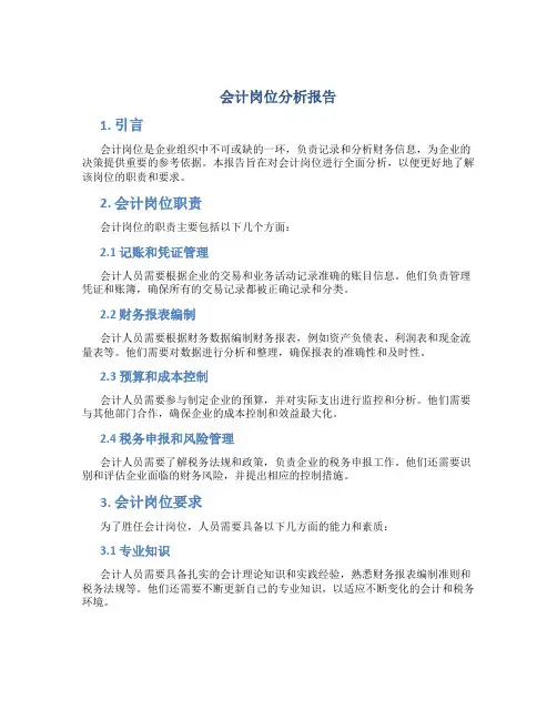 会计岗位分析报告