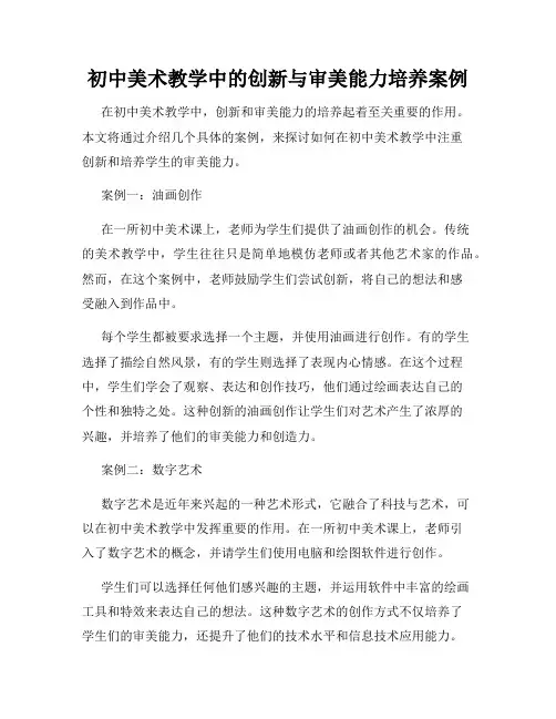 初中美术教学中的创新与审美能力培养案例