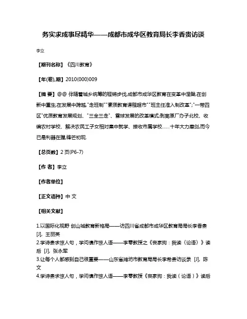 务实求成事尽精华——成都市成华区教育局长李香贵访谈