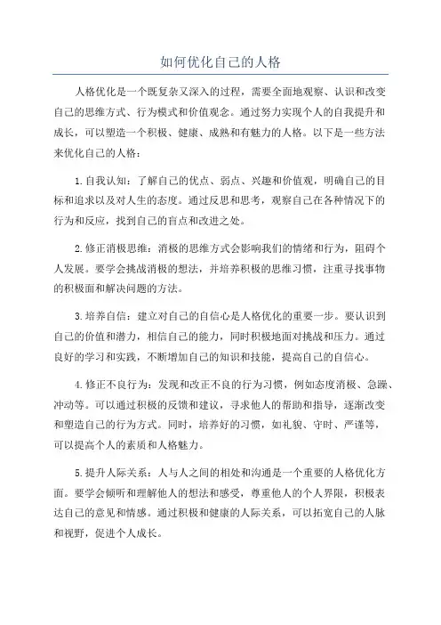 如何优化自己的人格