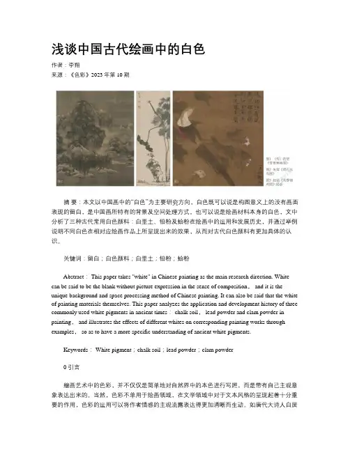 浅谈中国古代绘画中的白色