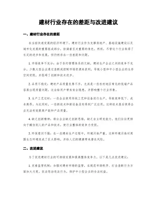 建材行业存在的差距与改进建议