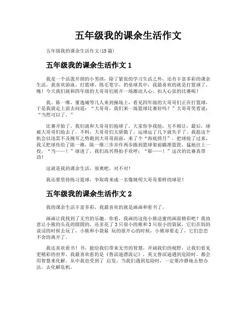 五年级我的课余生活作文