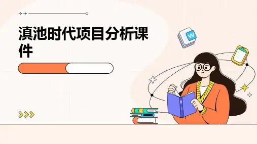 滇池时代项目分析课件