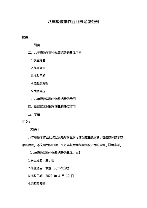 八年级数学作业批改记录范例