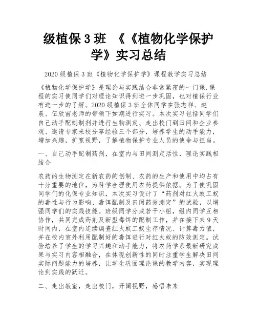 级植保3班 《《植物化学保护学》实习总结