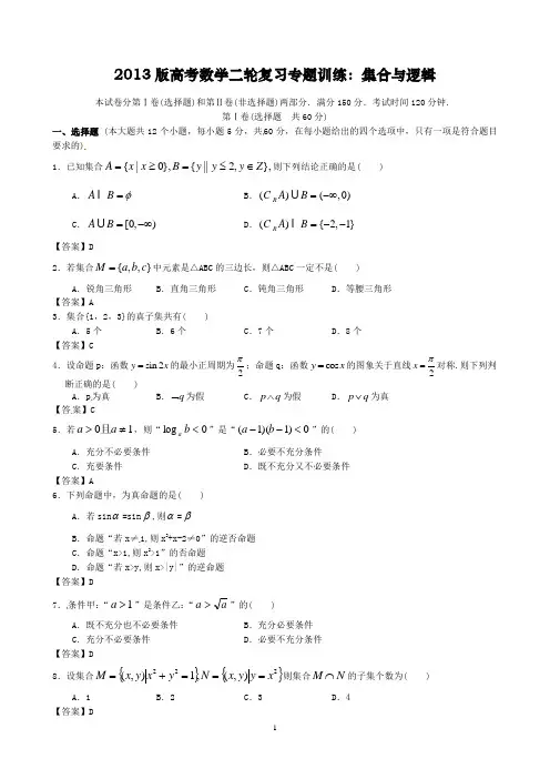 2013版高考数学二轮复习专题训练：集合与逻辑 .doc