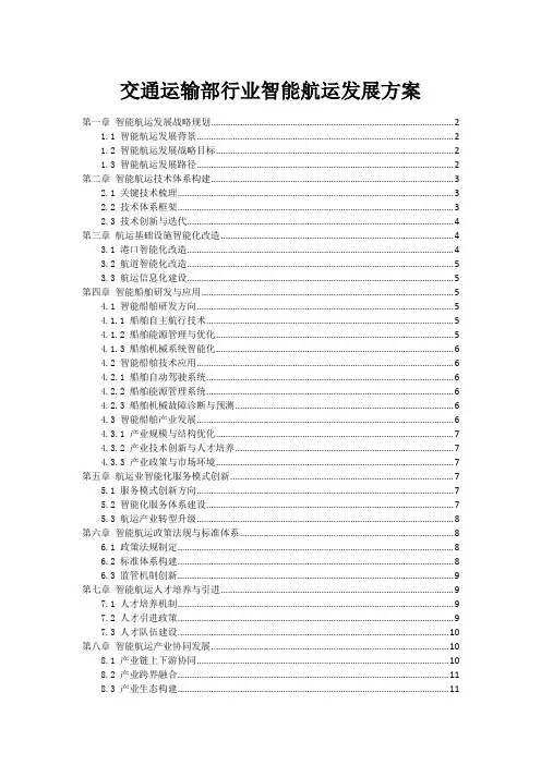 交通运输部行业智能航运发展方案