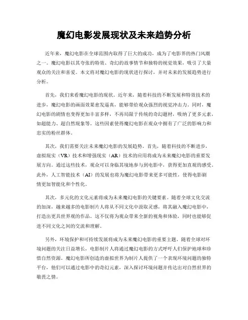 魔幻电影发展现状及未来趋势分析