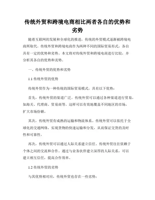 传统外贸和跨境电商相比两者各自的优势和劣势