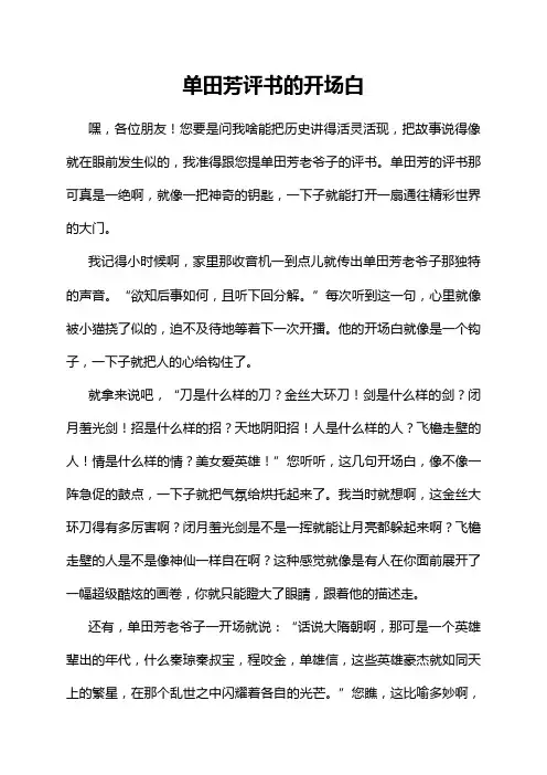 单田芳评书的开场白