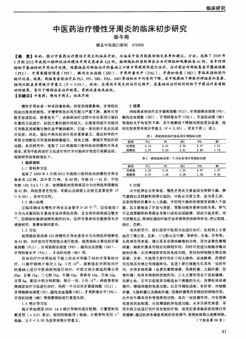 中医药治疗慢性牙周炎的临床初步研究