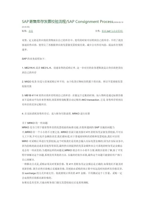 MM-发票校验-SAP寄售库存发票校验流程(好)