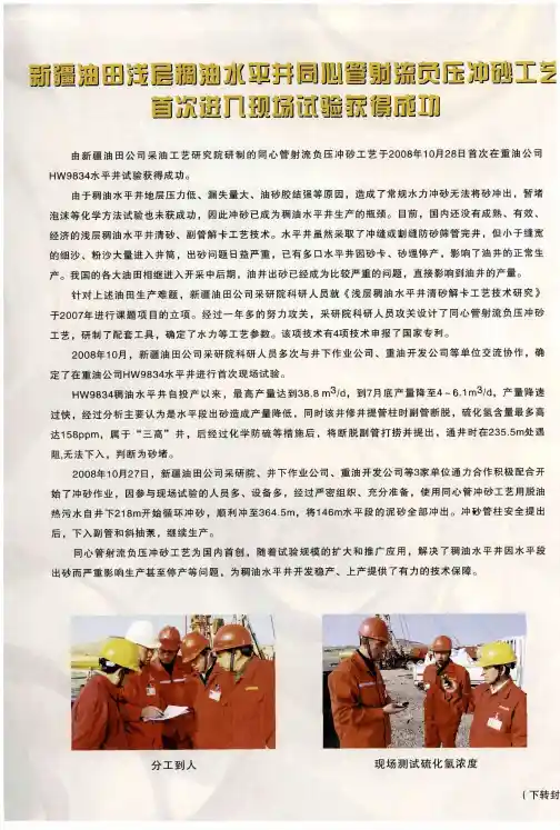 新疆油田浅层稠油水平井赆管射流负压冲砂工艺首次进入现场试验获得成功