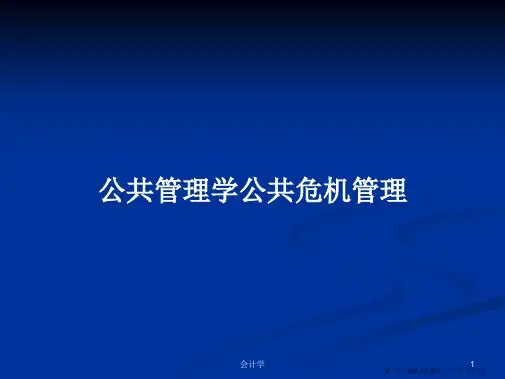 公共管理学公共危机管理学习教案
