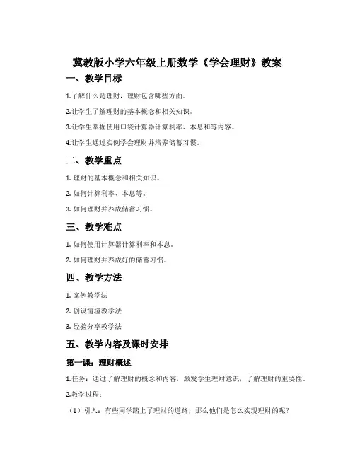冀教版小学六年级上册数学《学会理财》教案