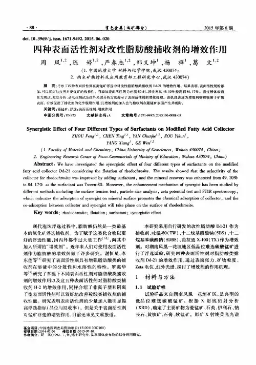 四种表面活性剂对改性脂肪酸捕收剂的增效作用