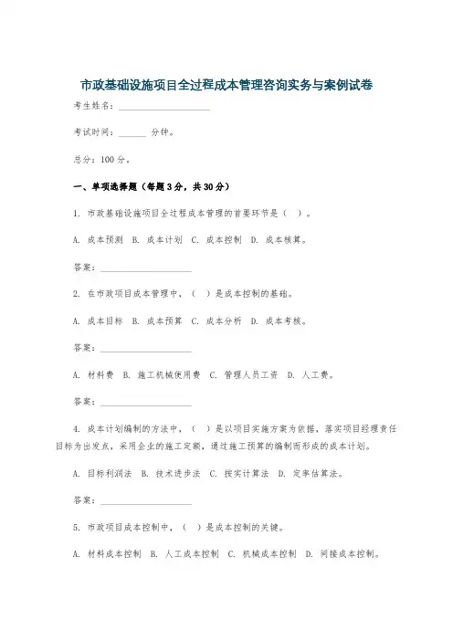 市政基础设施项目全过程成本管理咨询实务与案例试卷