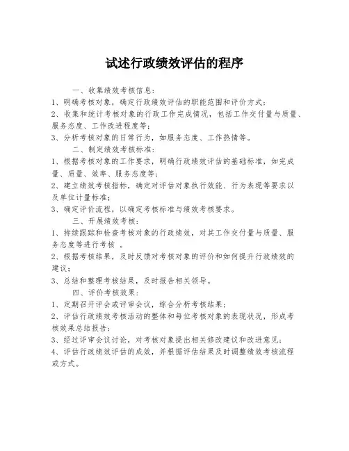 试述行政绩效评估的程序